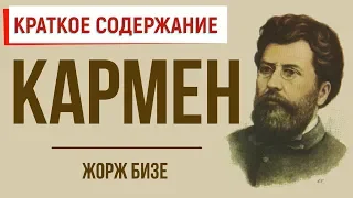 Кармен. Краткое содержание