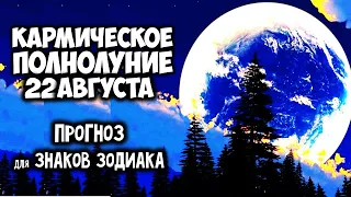 Кармическое Полнолуние 22 августа 2021. Как повлияет на каждый Знак Зодиака