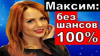 "Без шансов 100%" /Певица Максим последние новости .Певица максим умерла .Максим последние новости.