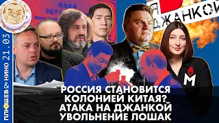 Breakfast Show. Саша&Нино. Атака на Джанкой, Россия становится колонией Китая? Увольнение Лошак.