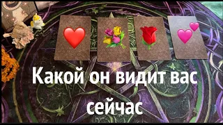 КАКОЙ ОН видит ВАС сейчас💖🖤 Что думает? Что решает? Таро расклад🔮Послание СУДЬБЫ