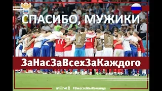 Сборной России по футболу 2018 посвящается