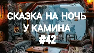 СКАЗКА НА НОЧЬ У КАМИНА ДЛЯ ВЗРОСЛЫХ ОТ АНЖЕЛЫ