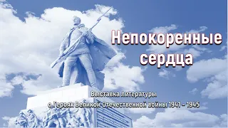 Непокоренные сердца