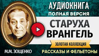 СТАРУХА ВРАНГЕЛЬ ЗОЩЕНКО М.М. аудиокнига - аудиокниги слушать онлайн, лучшие полные версии