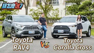 休旅神車內戰！Corolla Cross對決RAV4！10萬塊的價差該怎麼選？｜8891汽車