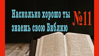 Библейский тест № 11. Проверь свою эрудицию.