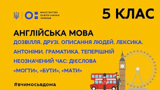 5 клас. Англійська мова. Дозвілля. Друзі. Описання людей. Теперішній неозначений час (Тиж.3:СР)