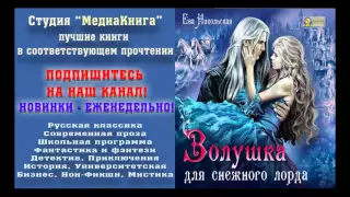 Ева Никольская «Золушка для снежного лорда» Серия «Лорды Триалина». Книга 1, 1-й час, Т. Телегина