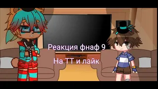 //Реакция fnaf9//На тт и лайк