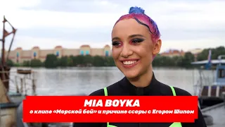 MIA BOYKA про клип «Морской бой» и причине ссоры с Егором Шипом