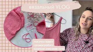 вязальный VLOG #3 || покупки пряжи, новые процессы, краткое описание топа