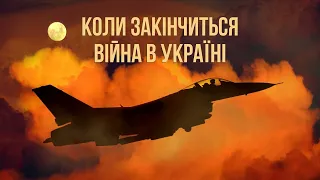 Коли закінчиться війна в Україні. Яким пророкам вірити.