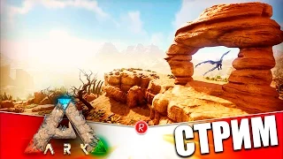 ARK: Scorched Earth | ПЕЩЕРА И ЛОВУШКА ДЛЯ ВИВЕРНЫ | СТРИМ