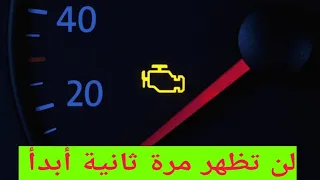 سبب لمبة الأعطال الشيك أنجين