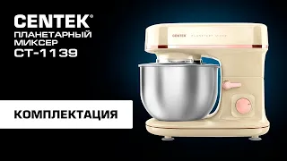 Распаковка планетарного миксера CENTEK  СТ-1139. Увидеть все!