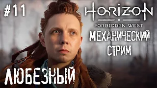 Horizon Запретный Запад / Мир через 1000 лет... / стрим 11