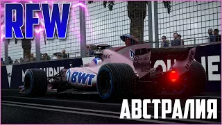 RFW | АВСТРАЛИЯ | F1 2017