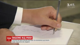 День письма від руки: професійний графолог проаналізував почерки українських депутатів