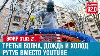 Прямой эфир 31.03.21.- Москва FM