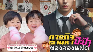 ภารกิจตามหาป๊ะป๊าของสองแฝด | ตอนเดียวจบ