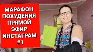 - 55 КГ! МАРАФОН ПОХУДЕНИЯ! Прямой эфир Инстаграм #1 / как похудеть мария мироневич