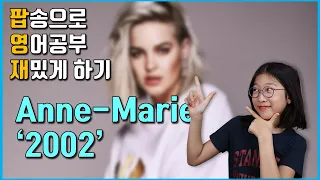 '2002'(Anne-Marie) 영어가사 발음, 해석