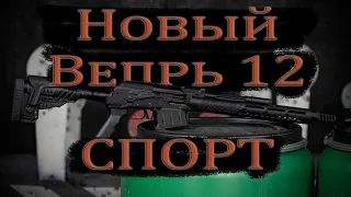 Новый Вепрь 12 Спорт