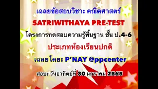 เฉลยข้อสอบ Pretest โรงเรียนสตรีวิทยา ประเภทห้องเรียนทั่วไป วิชาคณิตศาสตร์ สอบวันที่ 30 มกราคม 2565