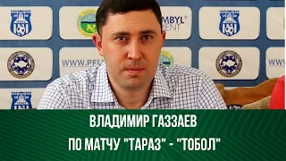 Комментарий Газзаева к матчу Тараз-Тобол