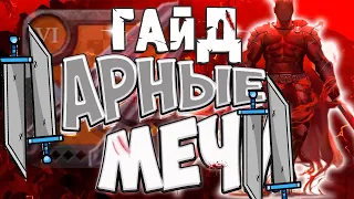 ГАЙД на ПАРНЫЕ МЕЧИ | КОРАПТЫ | МГЛА | Мечи в АЛЬБИОН ОНЛАЙН |  ALBION ONLINE Проклятые подземелья