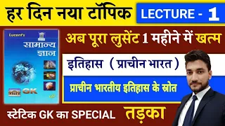 प्राचीन इतिहास UNIT 1// इतिहास जानने के स्त्रोत // GS लगेगी आसान // LUCENT BOOK FULL COMPLETE COURSE