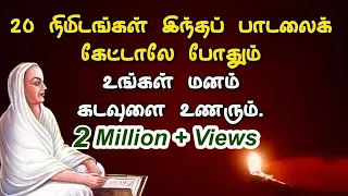 20 நிமிடங்கள் இந்தப் பாடலைக் கேட்டாலே போதும் உங்கள் மனம் கடவுளை உணரும்| Vallalar Songs |thiruvarutpa