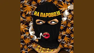 На паровозе (feat. Dati)