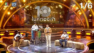 ไมค์ทองคำ 10 | 3 ก.ย. 65  [1/6]