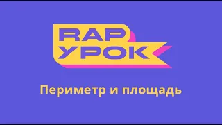 РЭП-УРОК — Периметр и площадь прямоугольника, математика 4-5 класс