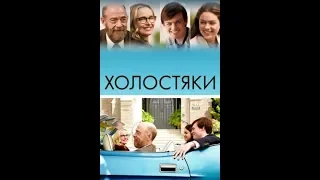 Холостяки — Русский трейлер 2017 The Bachelors