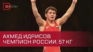 Ахмед Идрисов выиграл чемпионат России по вольной борьбе