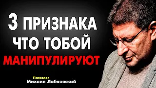 ВСЕГО 10 МИНУТ ! И ТОБОЙ БОЛЬШЕ НЕ БУДУТ - МАНИПУЛИРОВАТЬ ! МИХАИЛ ЛАБКОВСКИЙ новое