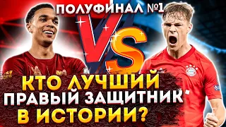 Кто Лучший правый защитник в футболе? | ТРЕНТ АЛЕКСАНДР - АРНОЛЬД VS ЙОСУА КИММИХ | Полуфинал №1