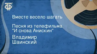 Владимир Шаинский. Вместе весело шагать. Песня из телефильма "И снова Анискин"