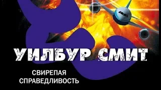 Уилбур Смит. Свирепая справедливость 1