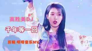 高胜美一首劲爆DJ《千年等一回》老歌配DJ，动感又带劲，太好听了