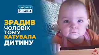 УЖАС! МАТЬ ПЫТАЛА РЕБЕНКА за то, что МУЖ ИЗМЕНЯЛ! (полный выпуск) | Говорить Україна. Архів