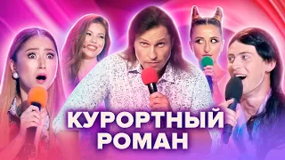 КВН. Курортный роман. Триод и Диод, Город Пятигорск, Казахи и другие команды в этом сборнике