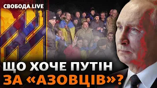 Обмін 2024: захисники Маріуполя вдома. У США закінчилися гроші на Україну? | Свобода Live