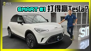 【新车预览】年底发布？订价成谜？Smart #1 戴着3个品牌的帽子来到马来西亚，会是你的选择吗？