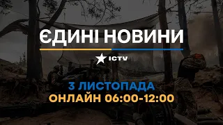 Останні новини ОНЛАЙН — телемарафон ICTV за 03.11.2023