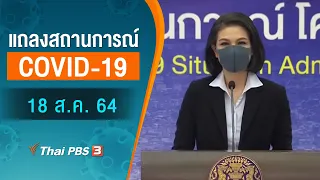 แถลงสถานการณ์ COVID-19 โดย ศบค. (18 ส.ค. 64)