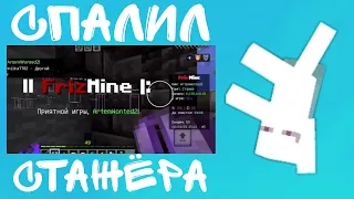 НАШЕЛ ЧИТЫ У СТАЖЕРА | #frizmine #pvp #minecraft